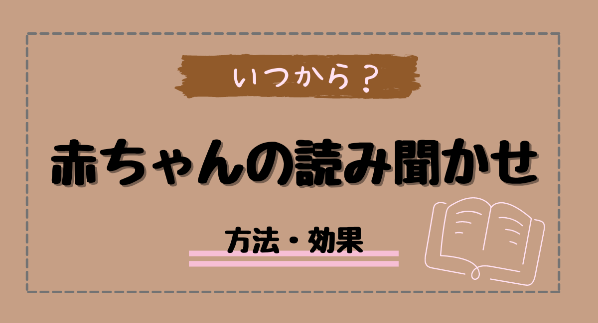 赤ちゃんの絵本の読み聞かせはいつから 効果はあるの